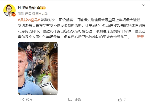  詹俊半场评球：安切洛蒂失策在没限制斯通斯 格瓦是半场最佳